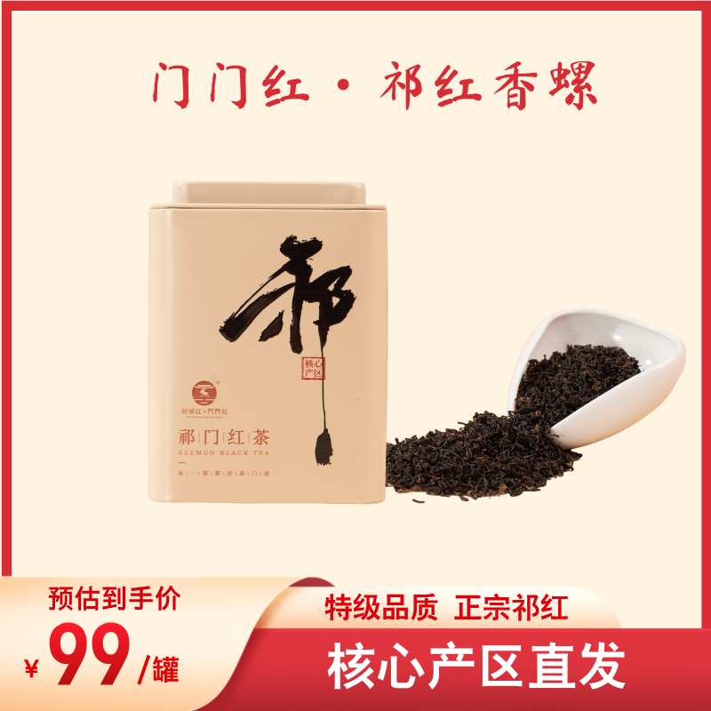 【门门红】正宗祁门红茶2A特级祁红香螺高山老树花果蜜香春茶