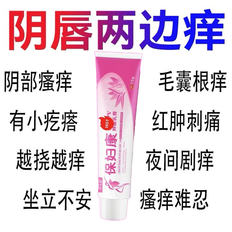 【买1送1】女性私处抑菌止痒外阴瘙痒异味红肿疙瘩护理外阴止痒乳膏