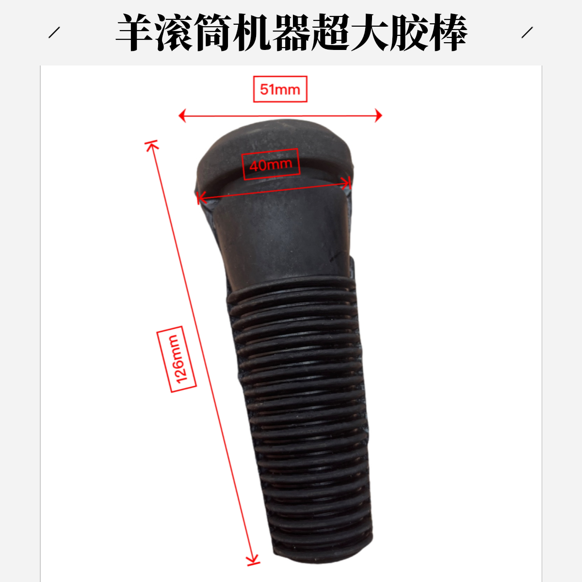 大号耐磨橡胶脱毛机胶棒适用于牛羊狗家禽去毛拔毛