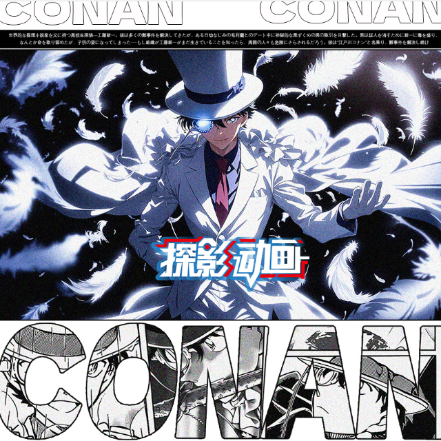 【平拆】探影动漫 ×《名侦探柯南》收藏级色纸-默认代拆（二创）
