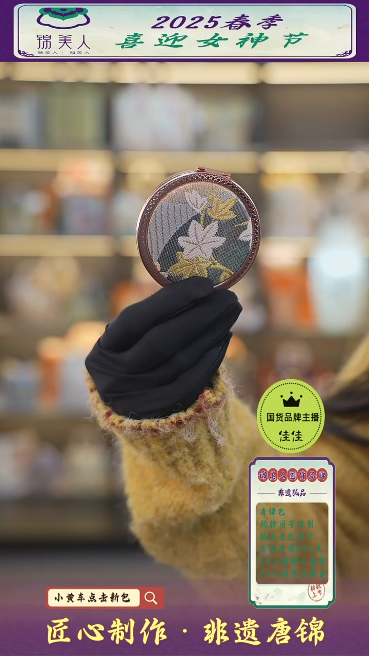 【闪购商品】织绣佳佳女神节非遗唐锦 特价圆镜42