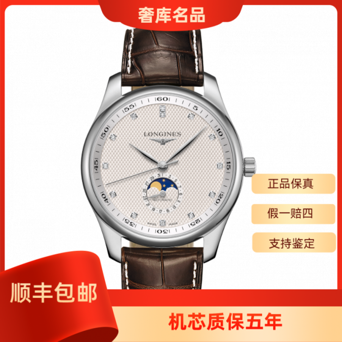 99新 Longines/浪琴 L2.909.4.77.3/四针月相皮带原镶钻/表径40