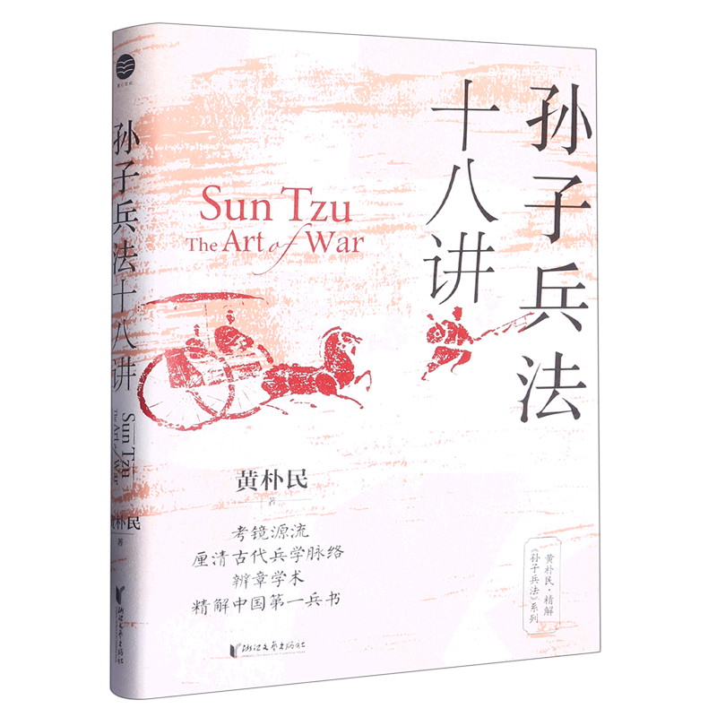 孙子兵法十八讲 新华书店正版