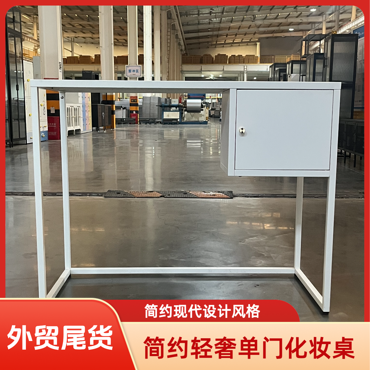 【外贸尾货】白色简约单门化妆桌单人学习桌