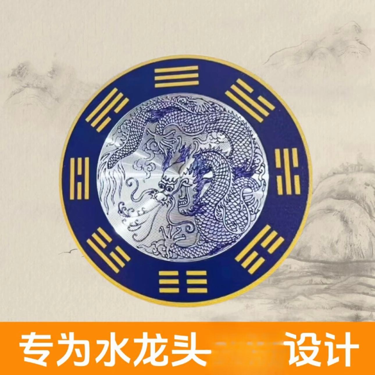 【先生推荐】正品青龙图贴纸槽靠窗水龙头上使用直径8厘米一贴即