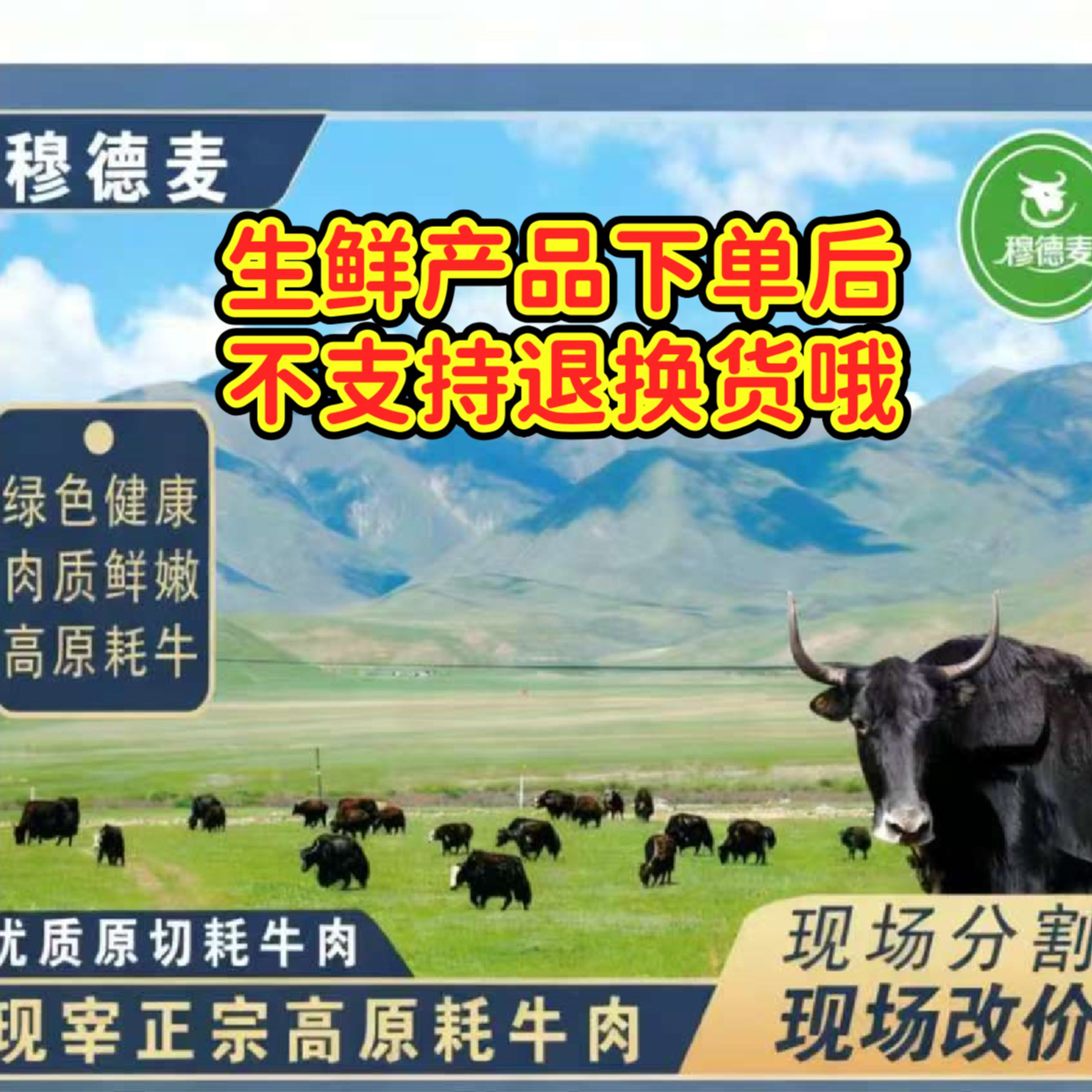 穆德麦【现场改链接/改价格】正宗高原牦牛肉
