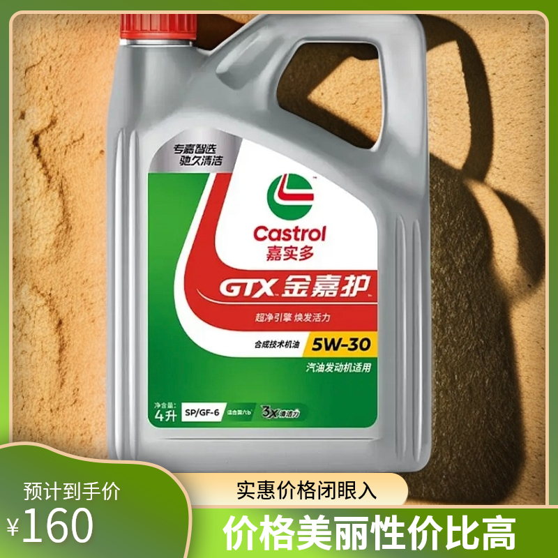 嘉实多金嘉护合成机油 汽车发动机润滑油5W30 5W40 SP级 4L