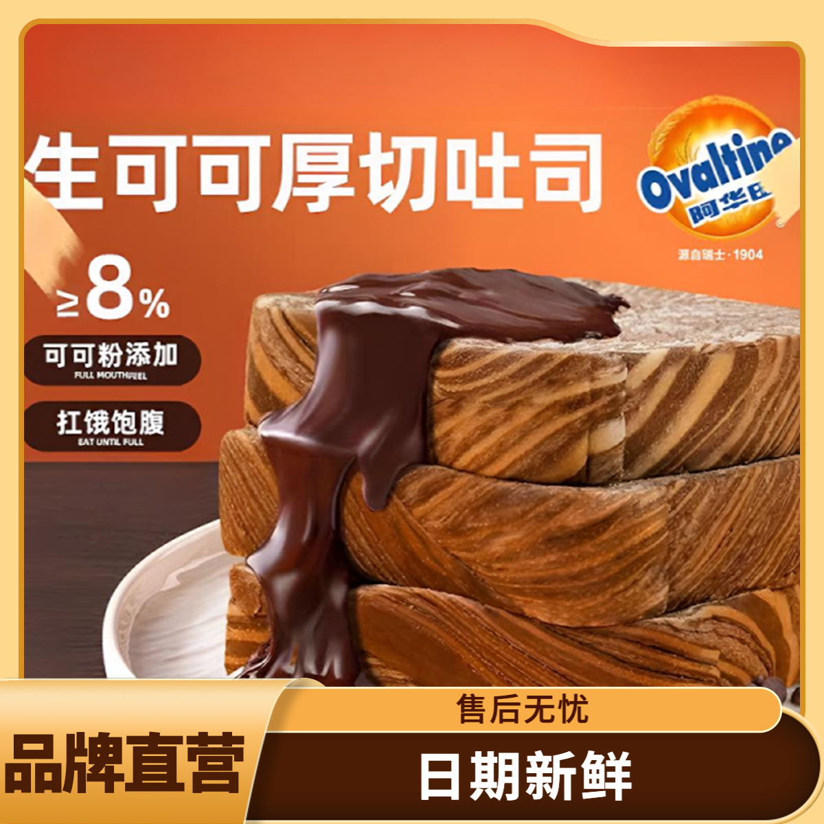 鲜尝厚买阿华田生可可厚切千层吐司全麦整箱320g露营出游早餐零食