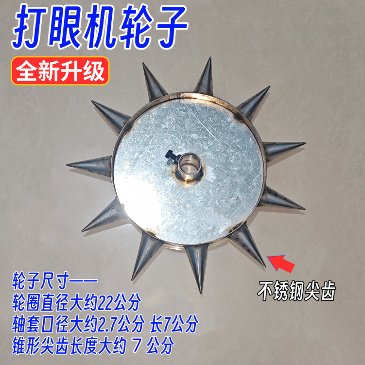 不锈钢齿大蒜打眼机专用轮精准打眼配件轮子锥形尖齿滚轮打眼神器