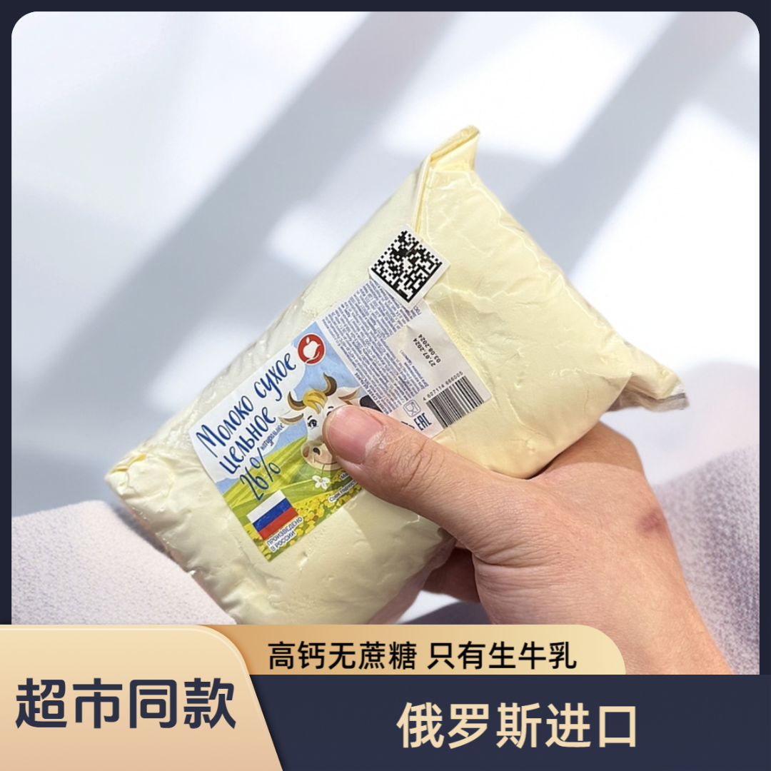 【俄罗斯进口牛奶粉】老式全脂牛奶粉高钙无蔗糖500G/袋