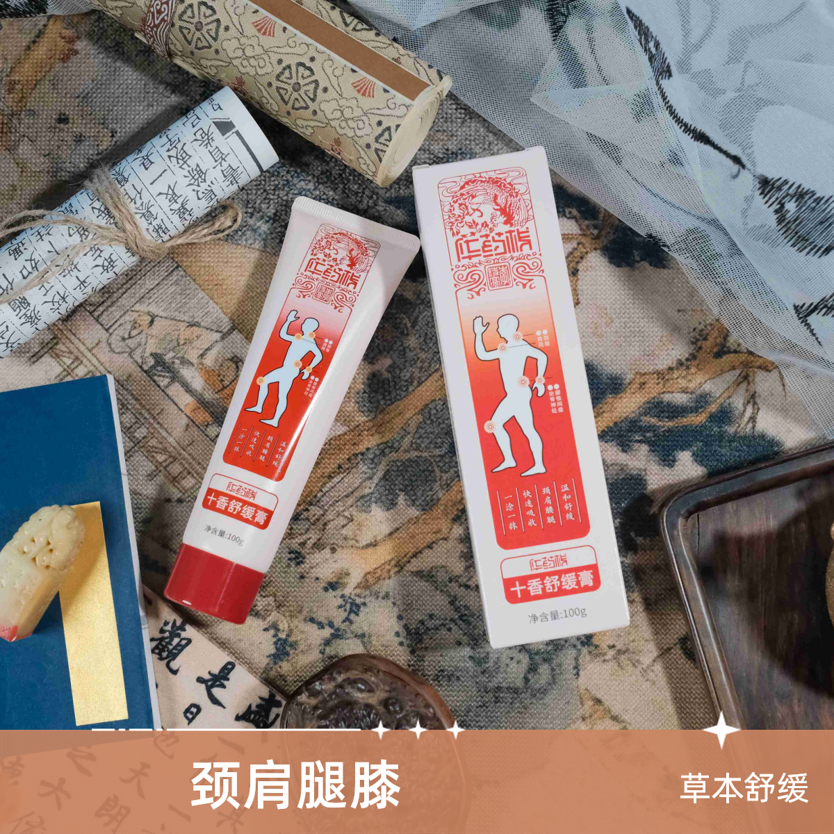 华药栈【温和腰膝肩颈腿】十香舒缓膏家用身体舒缓膏CJFL