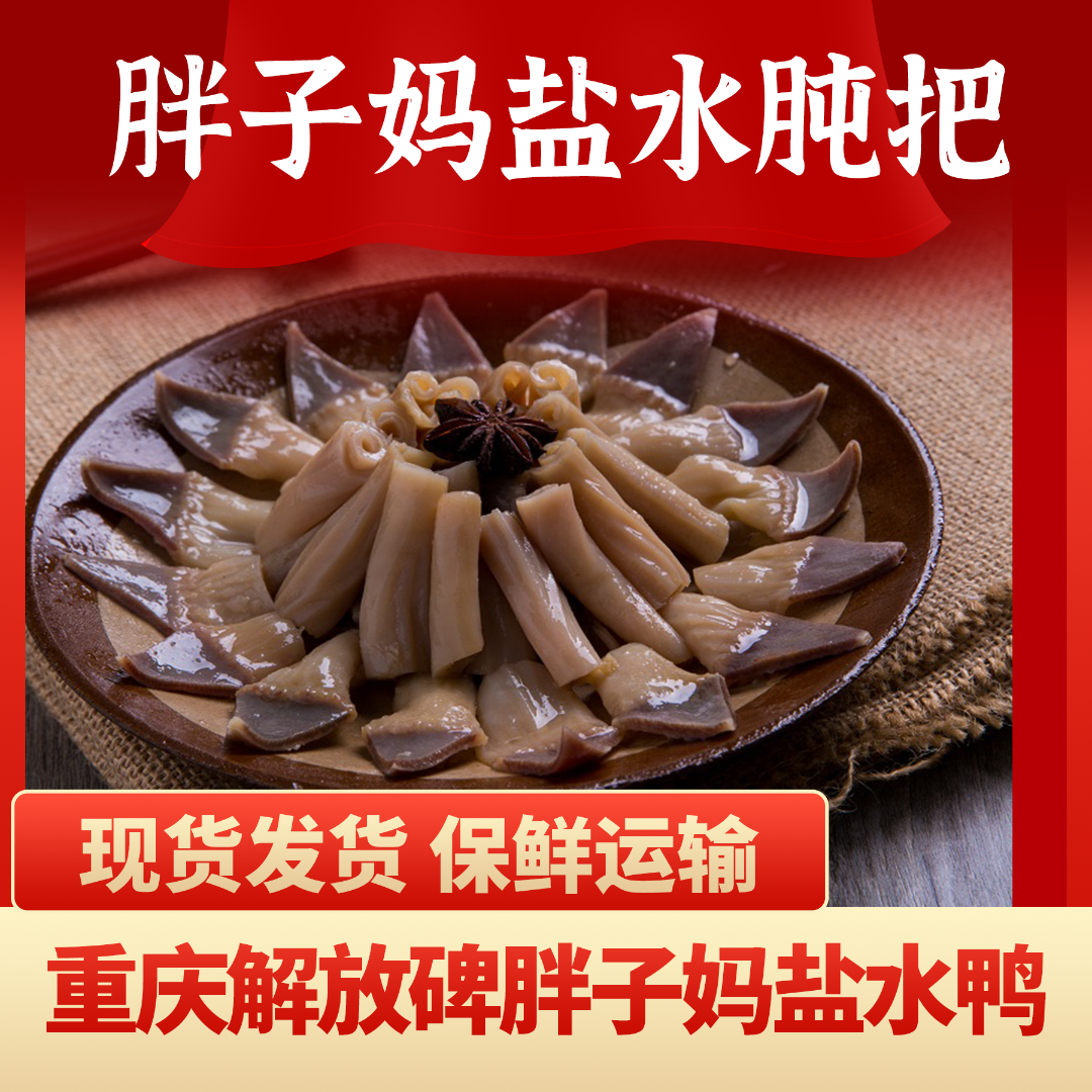 重庆特色解放碑胖子妈盐水肫把