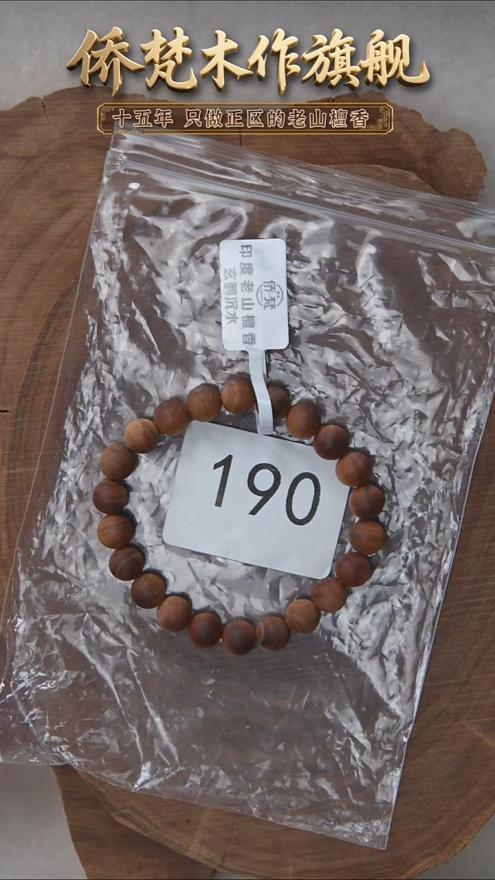 檀香木手串/手链泰米尔黑横沉08单圈醇厚奶甜韵  190