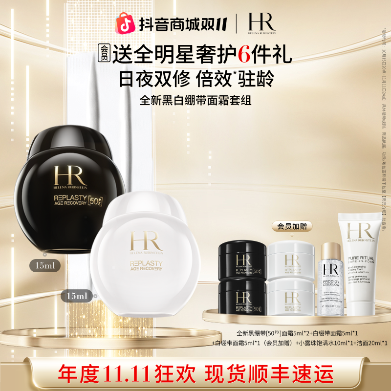 【双11现货】HR赫莲娜全新黑白绷带面霜礼盒套装玻色因抗皱抗老紧致