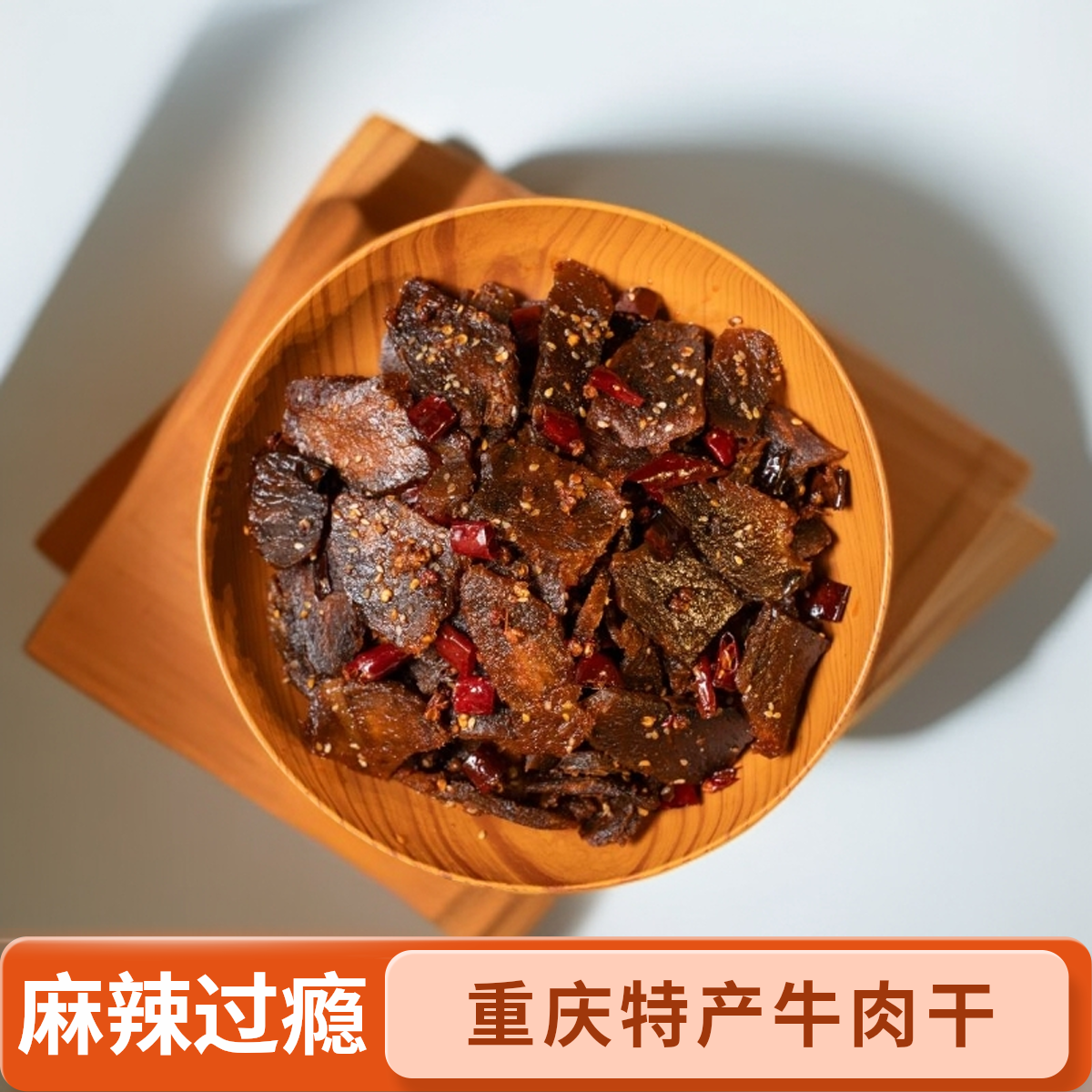 （麻辣鲜香Q）重庆特产椒麻牛肉开袋即食牛肉干回甜（麻辣味）