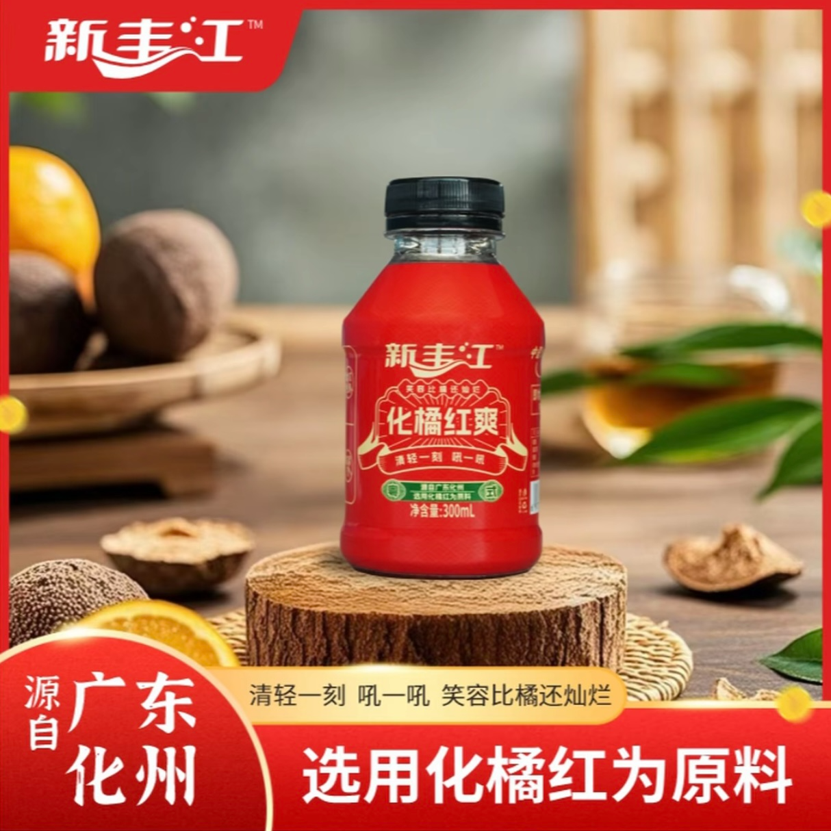 新丰江化橘红爽植物饮料 300ml*15瓶 化橘红罗汉果菊花精选配方植物饮料