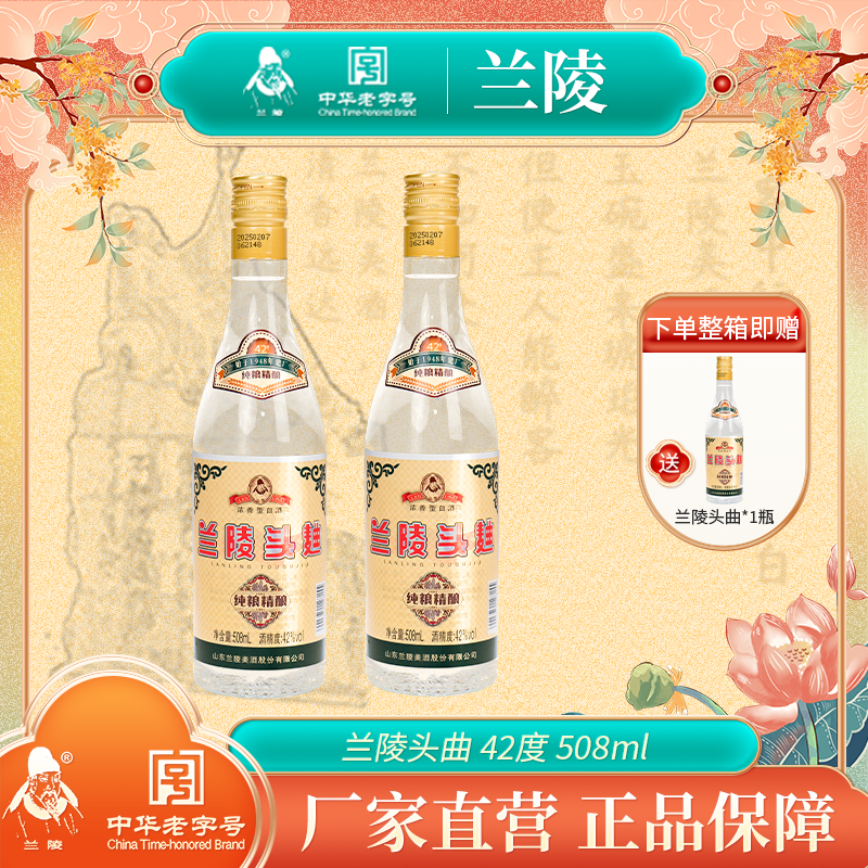 兰陵（头曲）老字号 优级 纯正粮食白酒 浓香型42度508ml