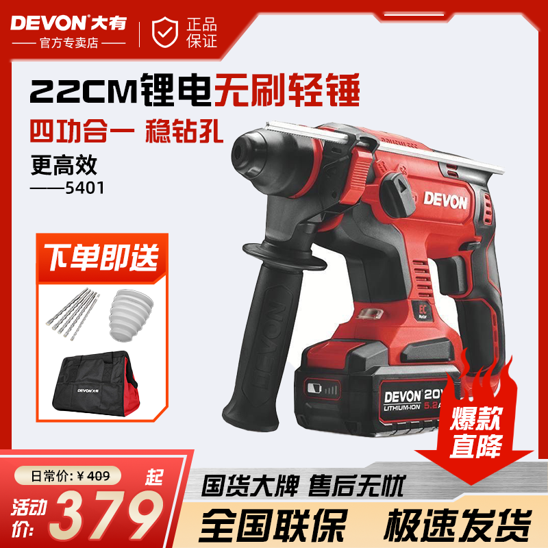 DEVON/大有5401锂电电锤电动充电电锤大有电锤冲击钻轻型电锤电钻