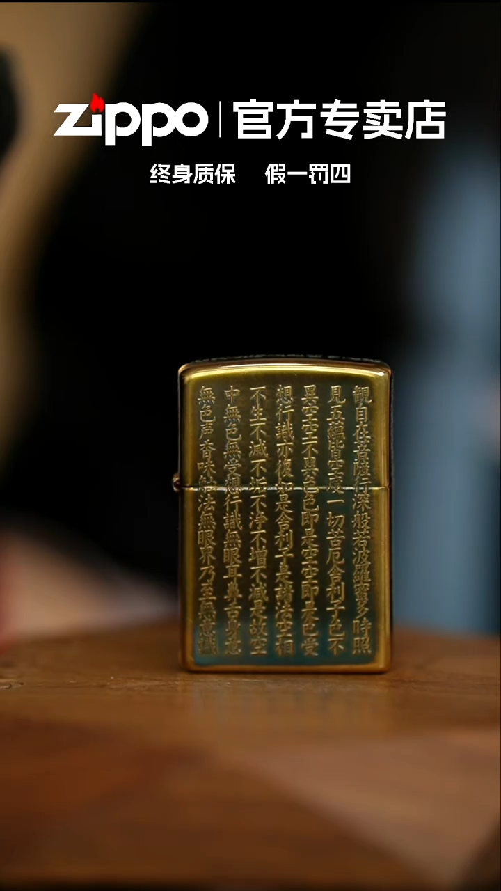 铜ZIPPO官方正品/日版心经