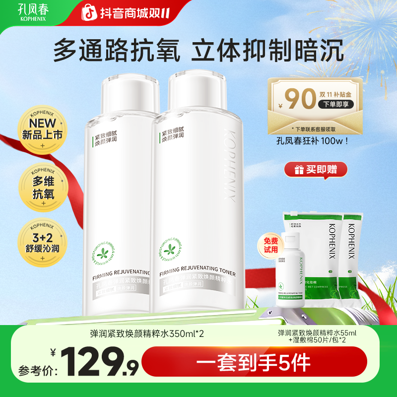 孔凤春【新品发光水】弹润焕颜紧致水抗皱焕亮暗沉肌提亮爽肤水