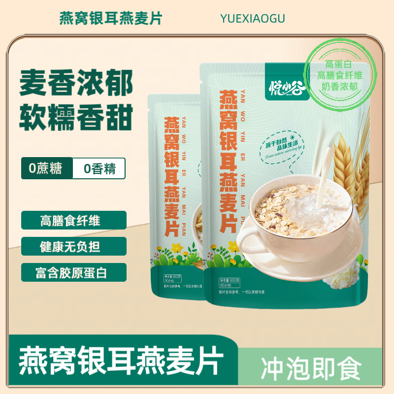 【奶香浓郁】包装升级燕窝银耳燕麦片冲泡即食免煮营养早餐代餐冲饮
