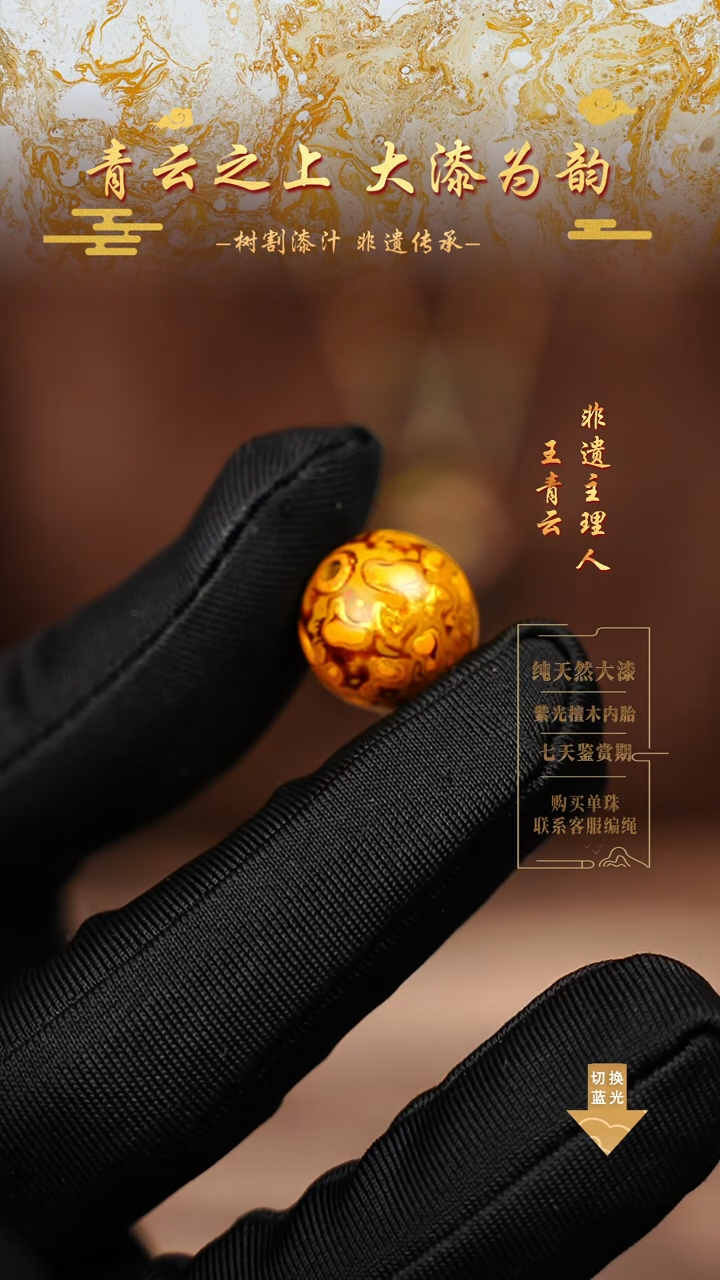 2.0金黄犀皮单珠