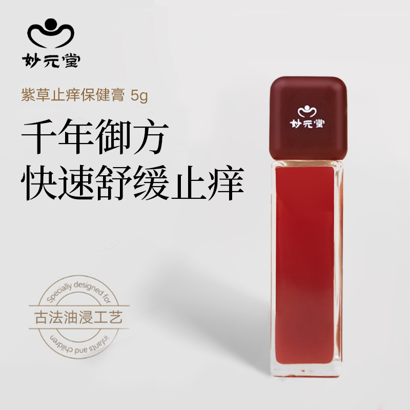 妙元堂紫草止痒保健膏 纯手工(非流水线) 中式传统合香紫草膏
