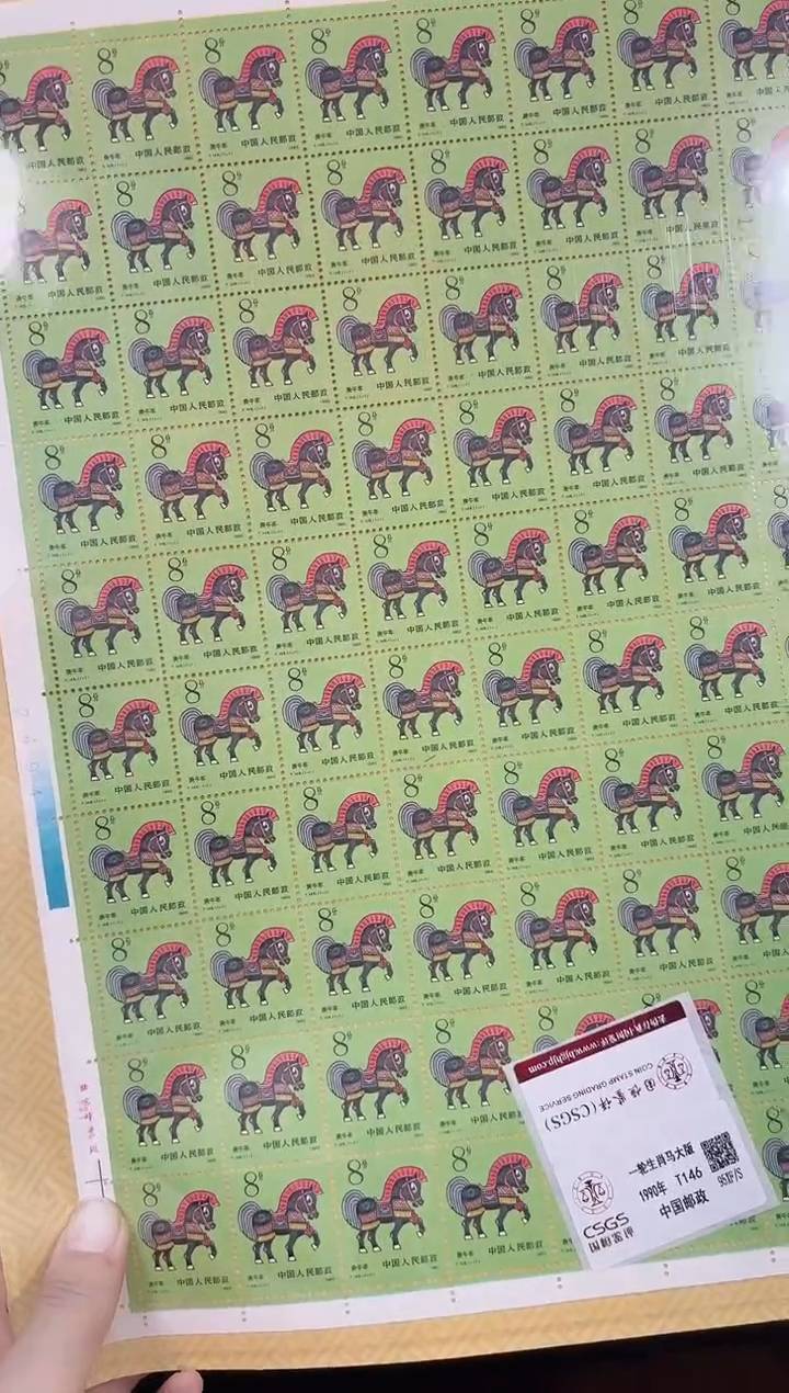 《一轮生肖 马》大版 CSGS评级 邮票