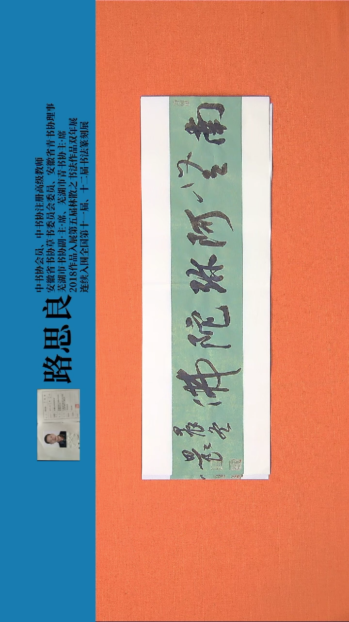 【闪购商品】书法书法作品路思良精品书法68*23