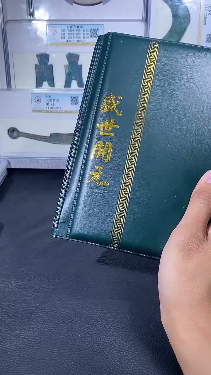 【闪购商品】铜琪珍盛世开元册子