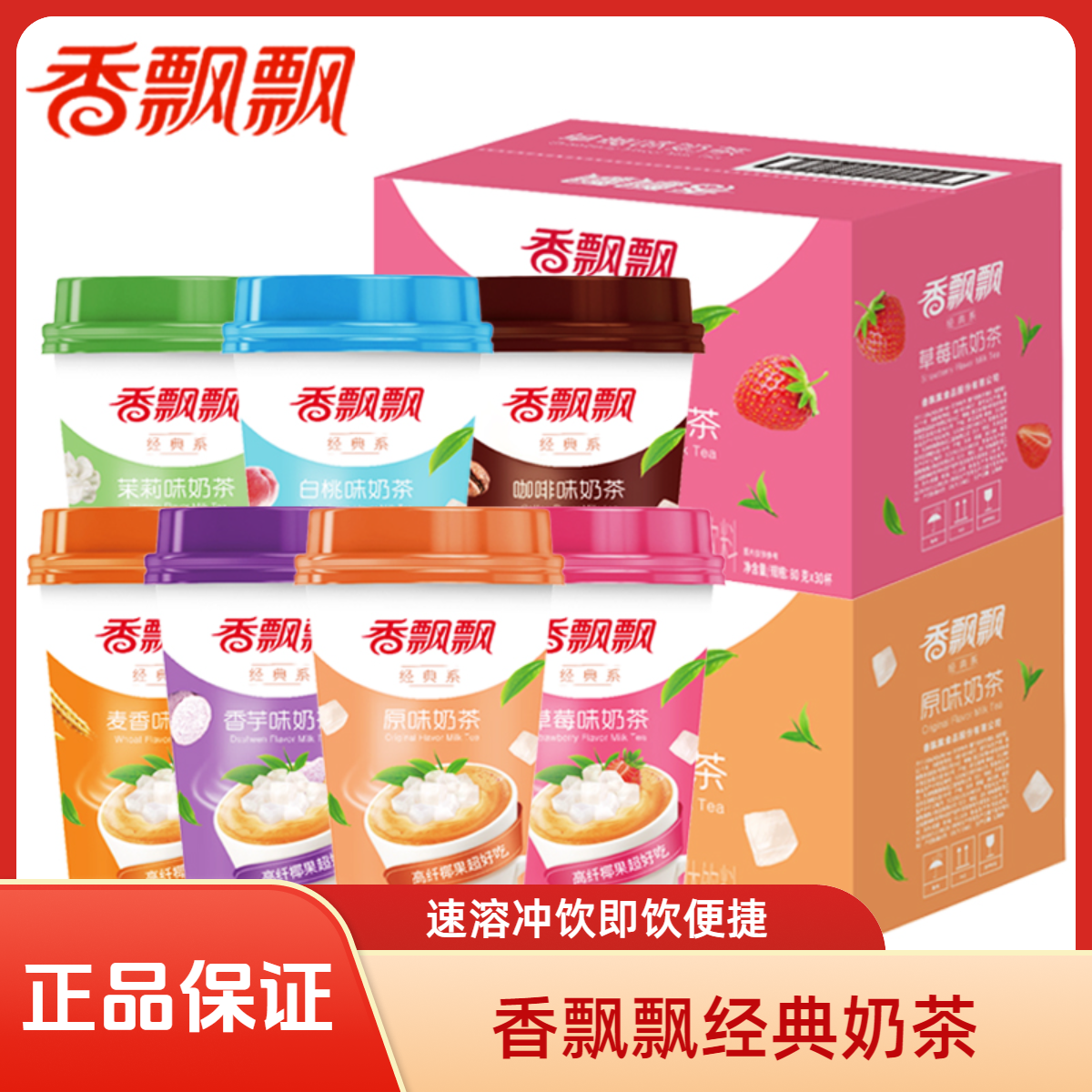 香飘飘经典奶茶草莓香芋原味奶茶粉杯装速溶冲饮冲泡饮品即饮饮料