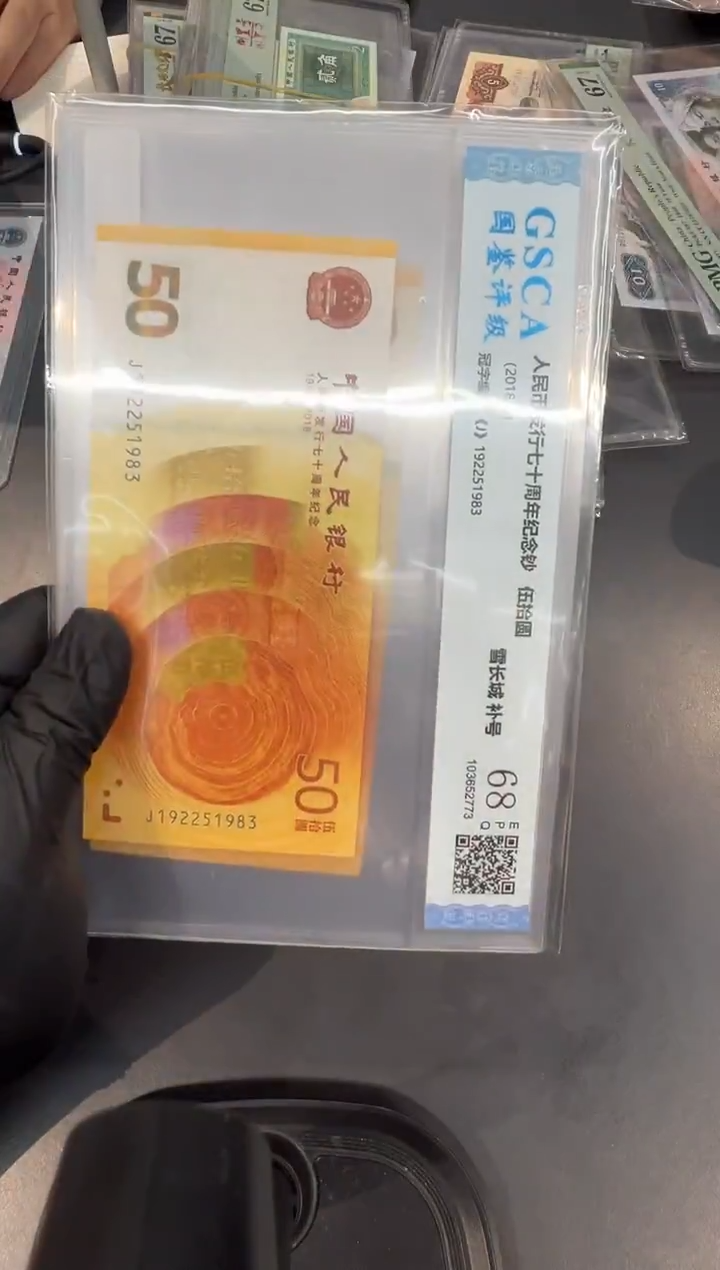 塑料70钞补号无47随号单张。