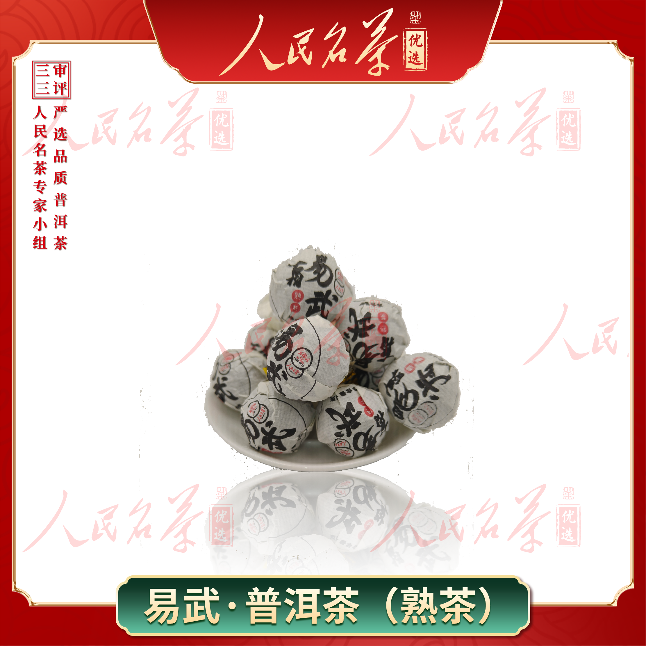 【名茶优选】2025年-易武龙珠-普洱熟茶-250g-带同款茶样