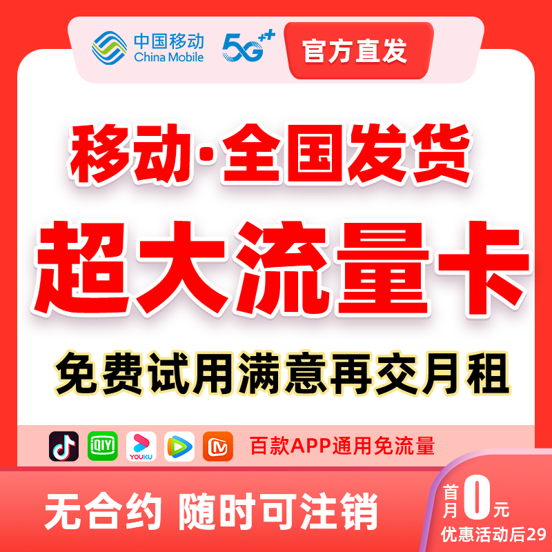 中国移动流量卡移动电话卡全国通用不限速低月租大流量手机卡套餐