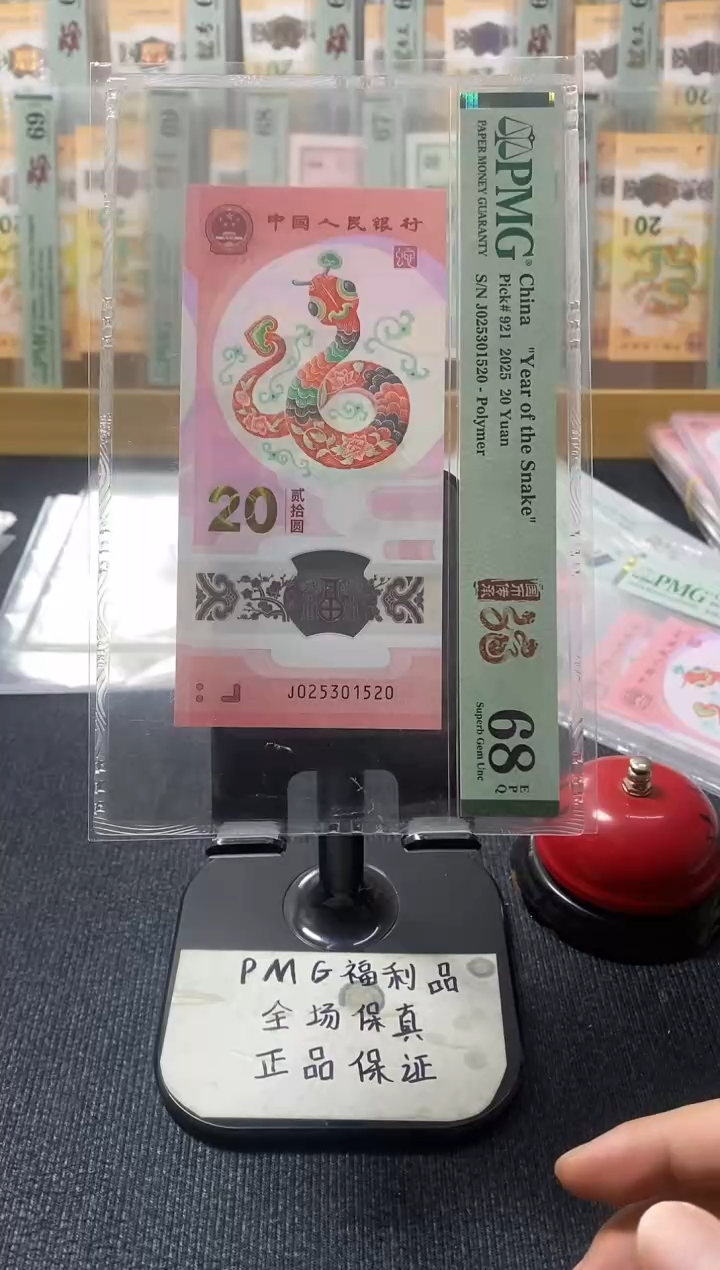 塑料蛇钞 PMG 68分 J-025301520
