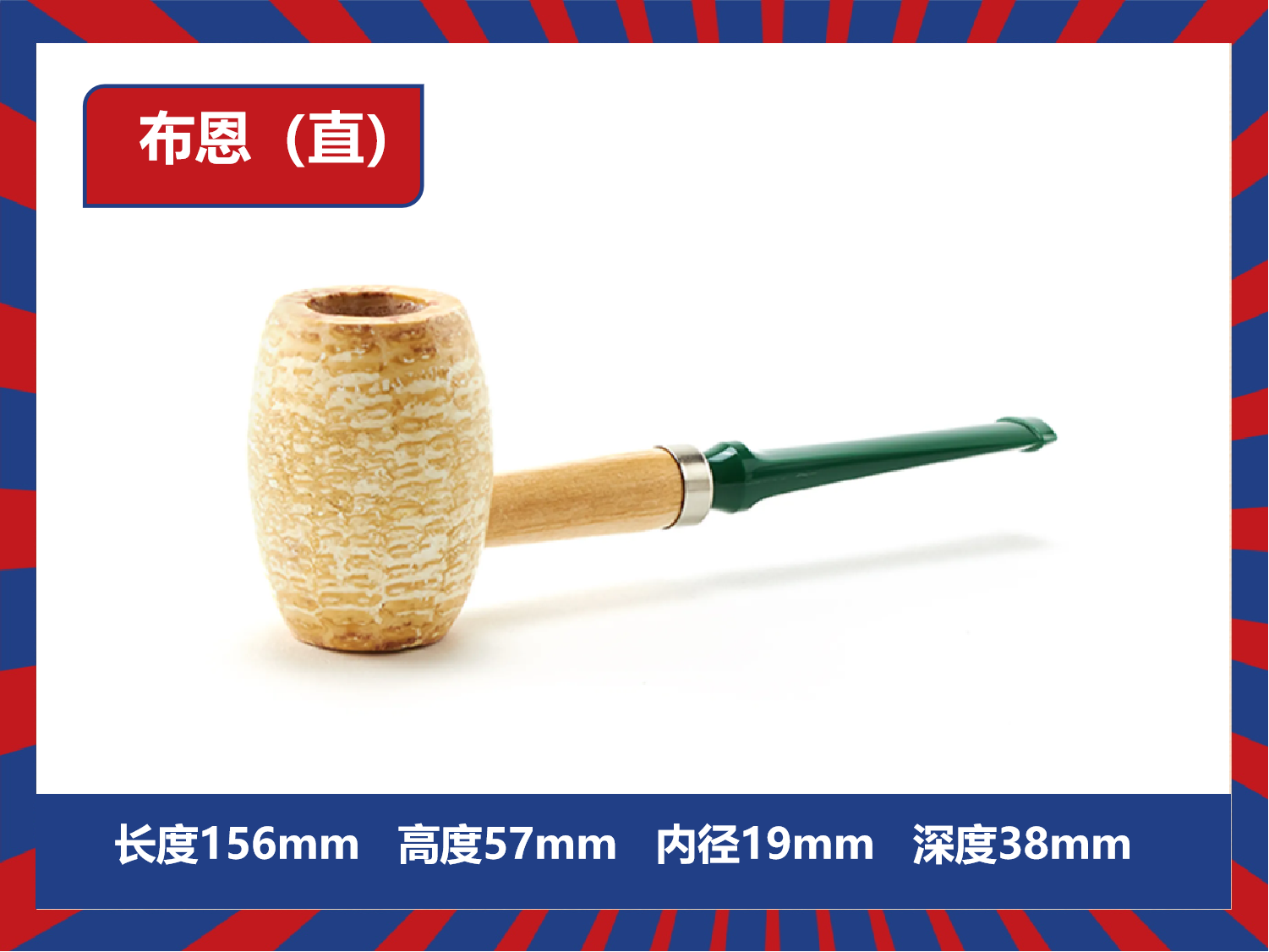 布恩直（弯） 美国密苏里玉米斗