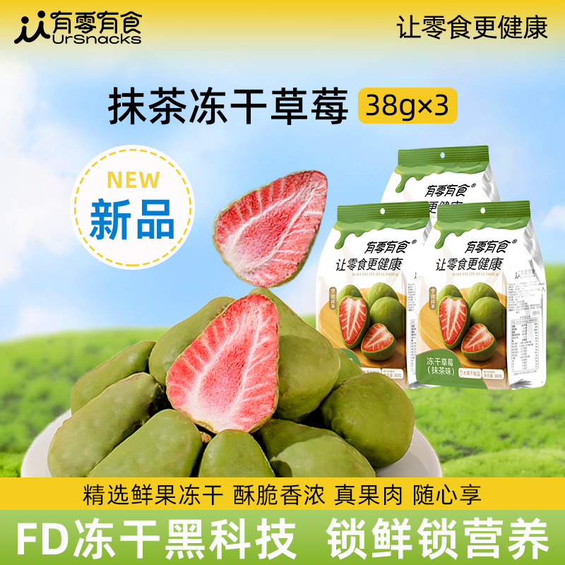  [新品上市]有零有食冻干草莓抹茶味酸甜酥脆追剧馋小零食38g*3袋