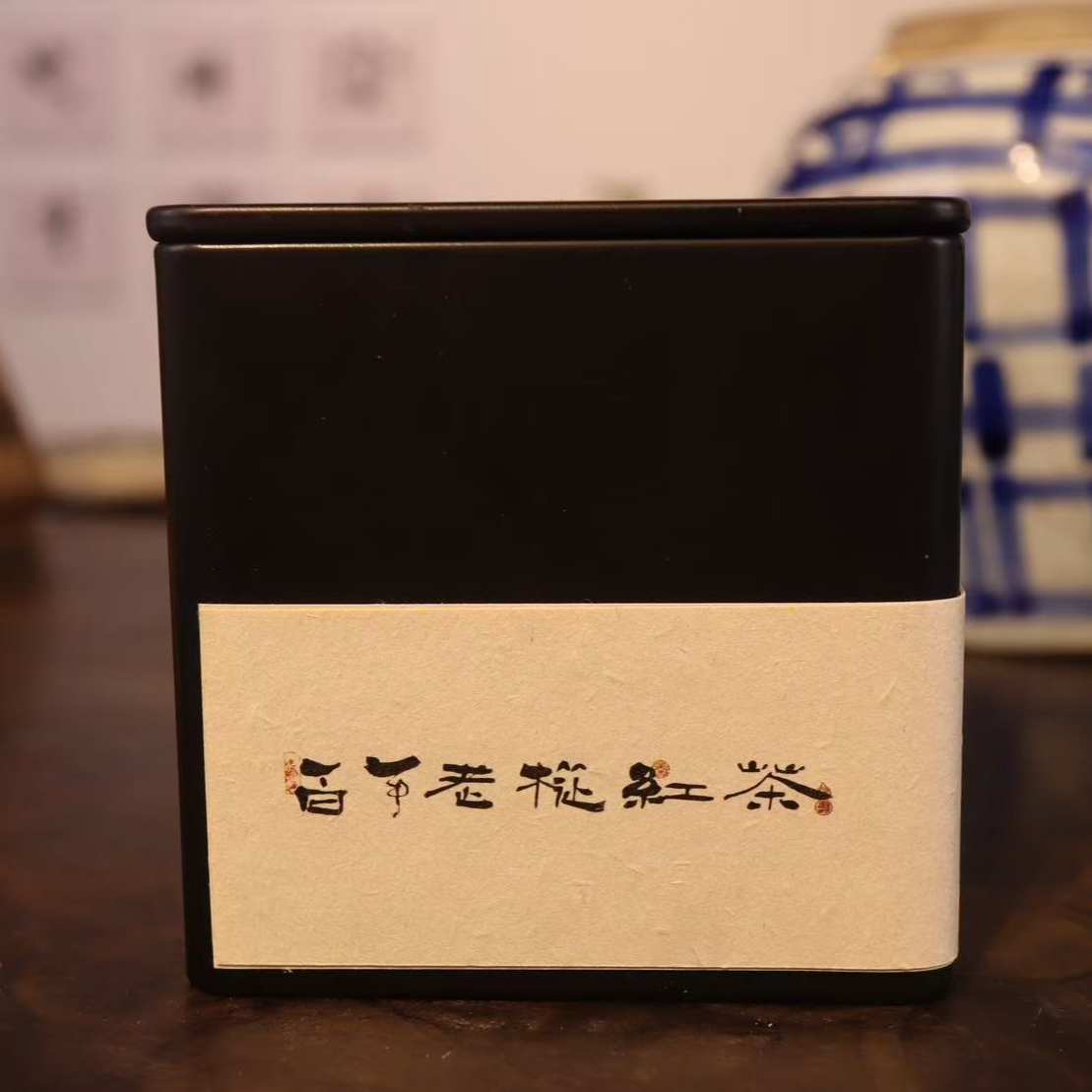 正山桐木麻粟百年老丛红茶清凉感冰糖甜丛味显耐泡度高50克