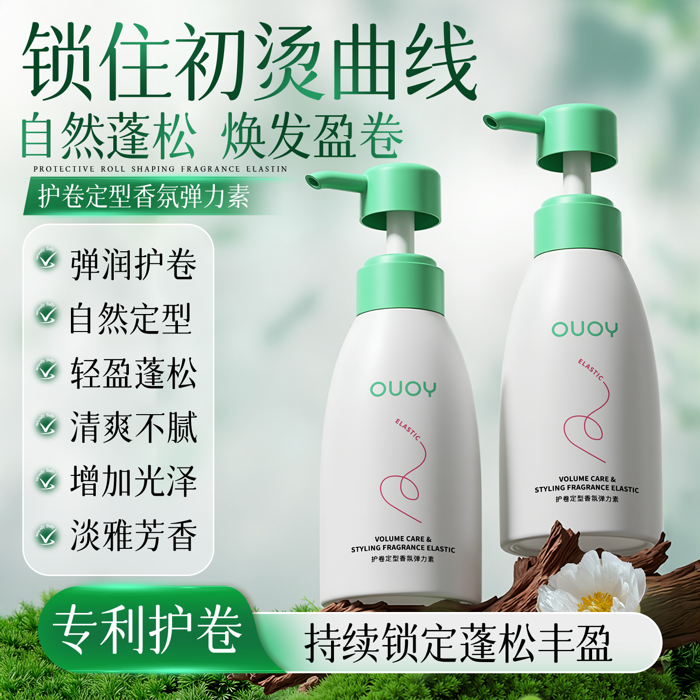 偶语OUOY 弹力素定型保湿防毛躁精华护理轻盈蓬松卷发造型女