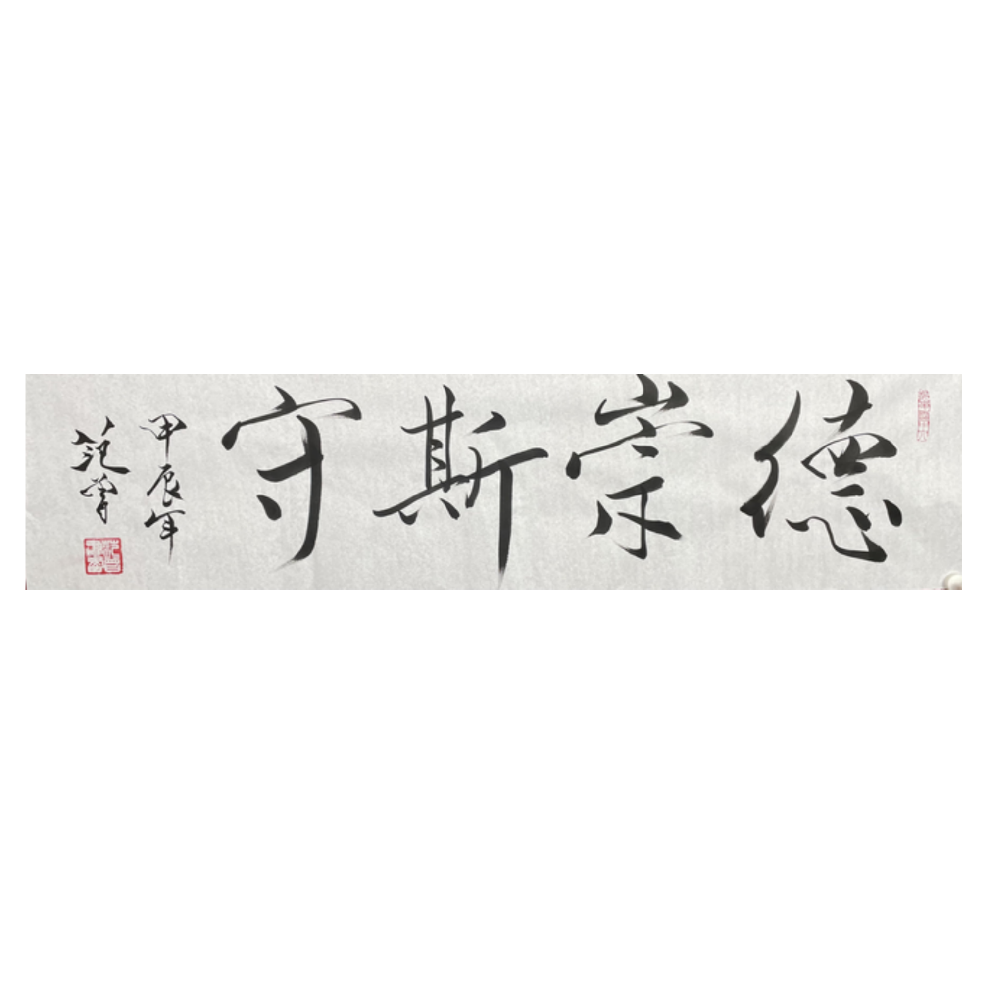  F-R-1783 范老 书法 34cm*137cm 软片-A