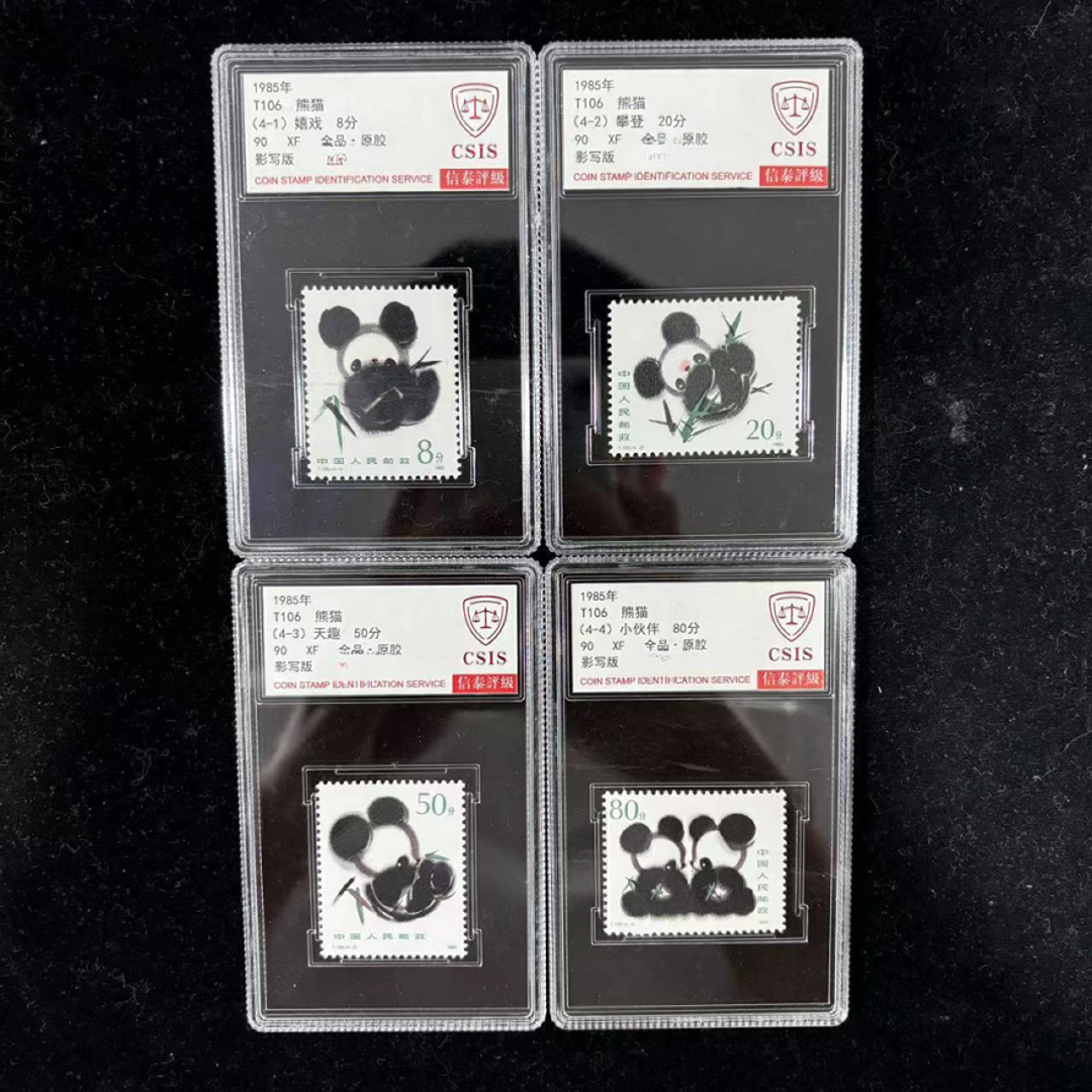 1985年 T106 熊猫 套票小盒 信泰评级(CSIS)90分