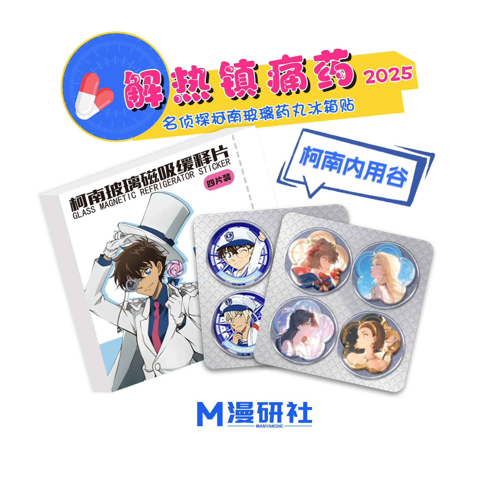 【璐-新人浮浮】《漫研社·名侦探柯南冰箱贴》盲盒收藏（默认代拆）