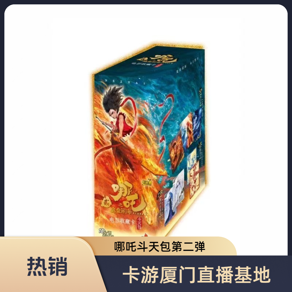 【芙芙车】魔童闹海典藏卡斗天包