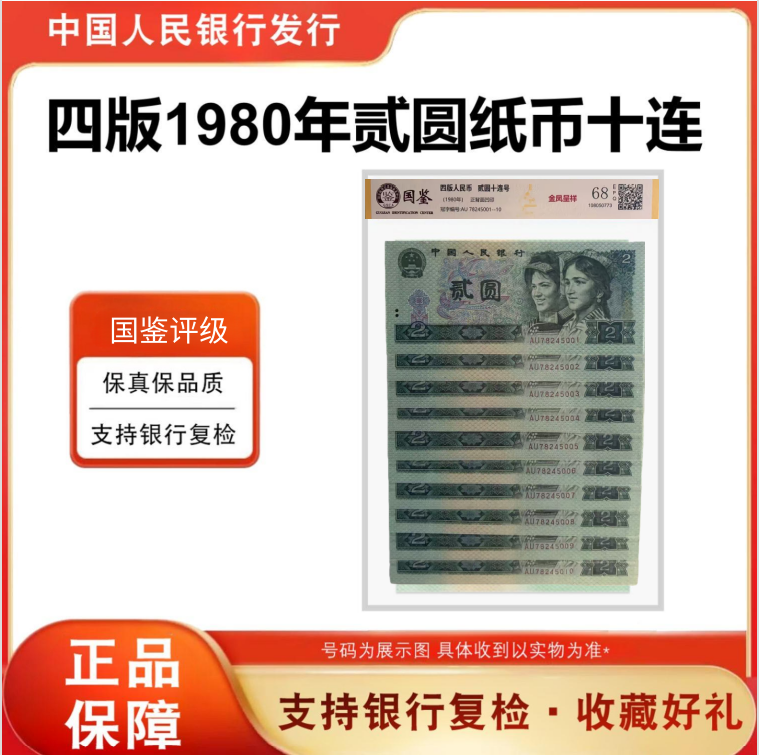 第四套人民币1980年2元十连号 标十 不挑号 802