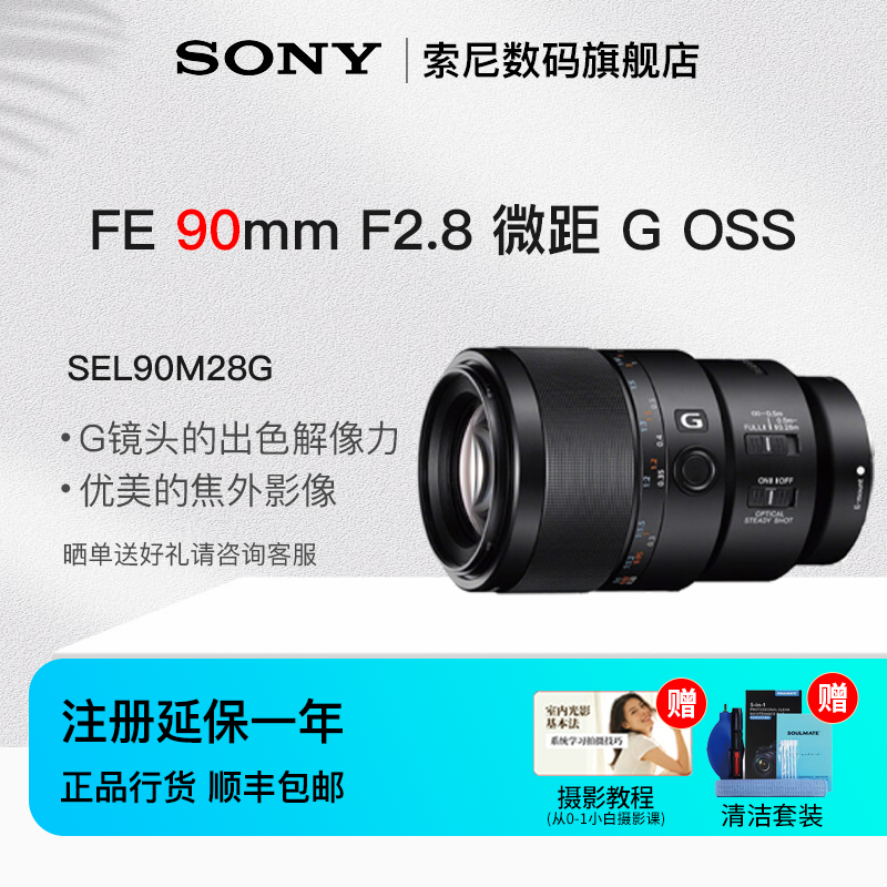 索尼（SONY）FE90mmF2.8微距GOSS全画幅微距G镜头微距镜头摄影镜头