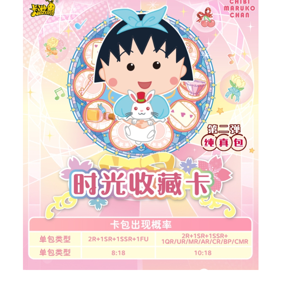 【玩法合集】樱桃小丸子纯真包第二弹时光收藏卡牌（代拆）