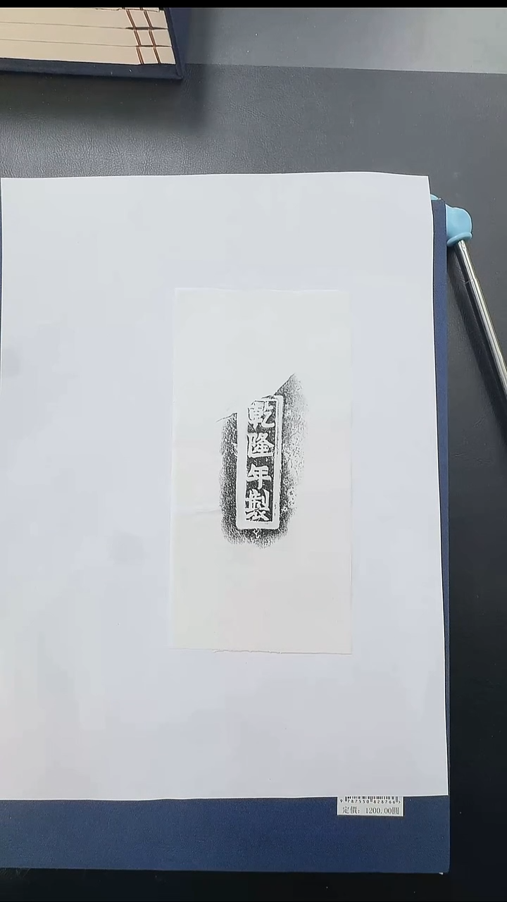 拓片用纸其他@@乾隆年制绿琉璃瓦戳1页1拓