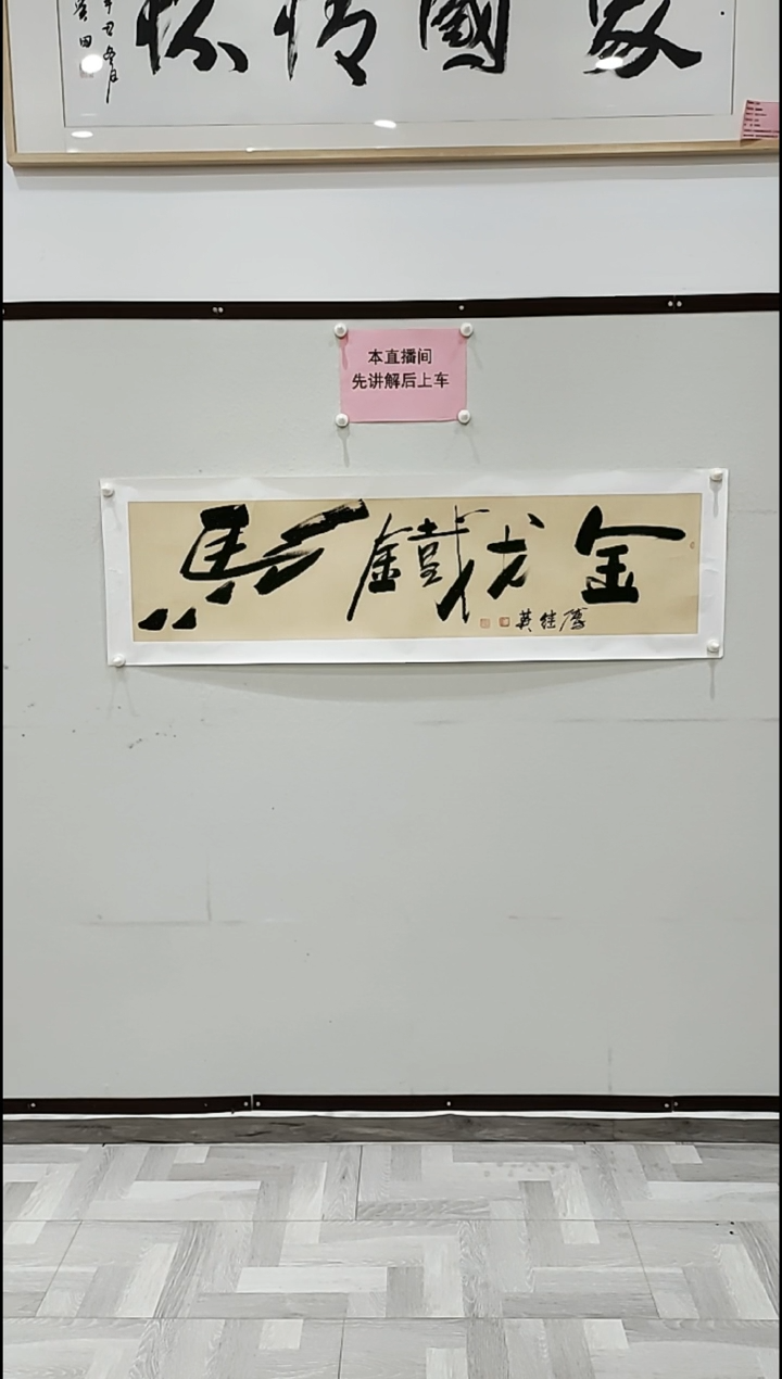 【闪购商品】书法金戈铁马 4平尺 傅继英