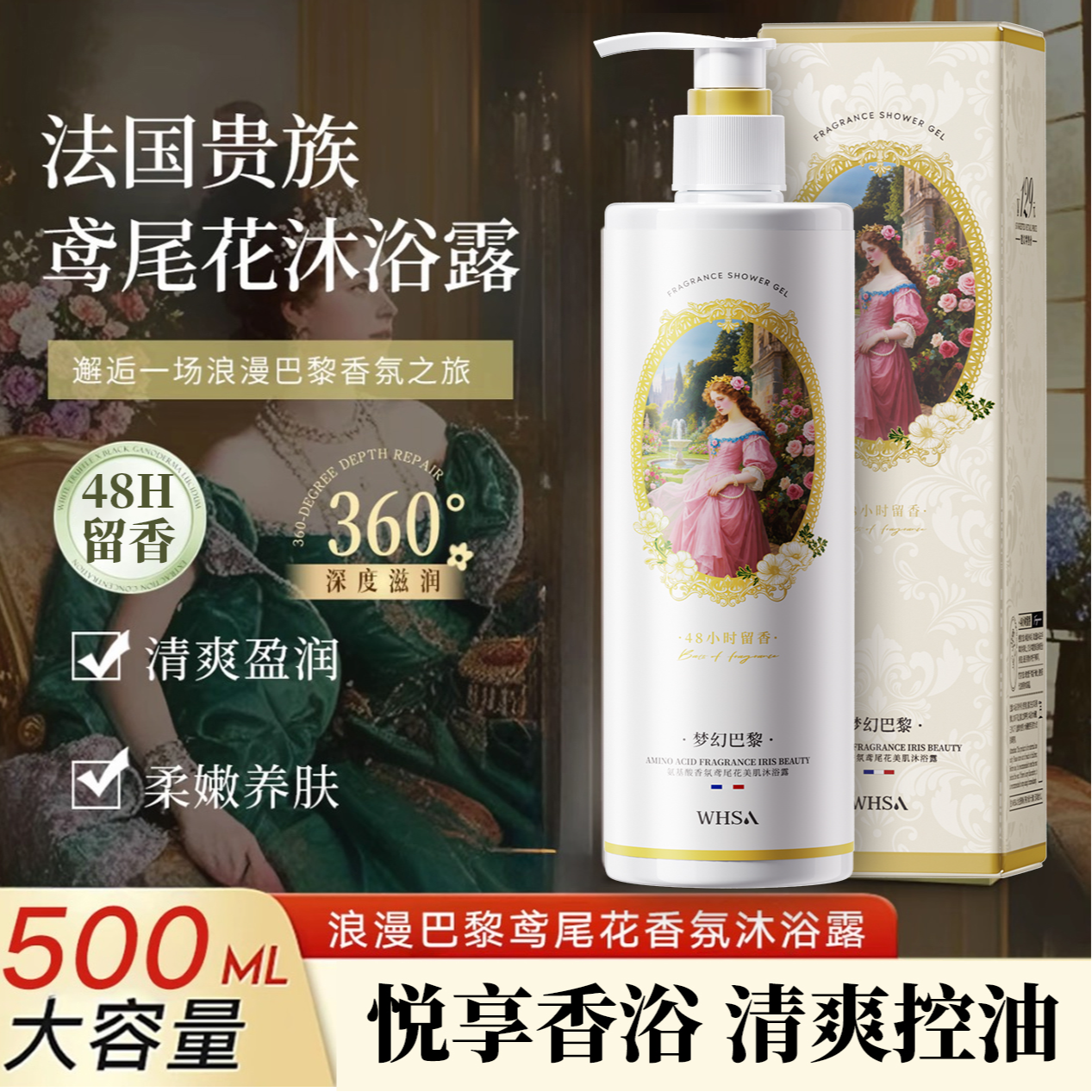 Whsa氨基酸香氛鸢尾花美肌沐浴露（梦幻巴黎）-H