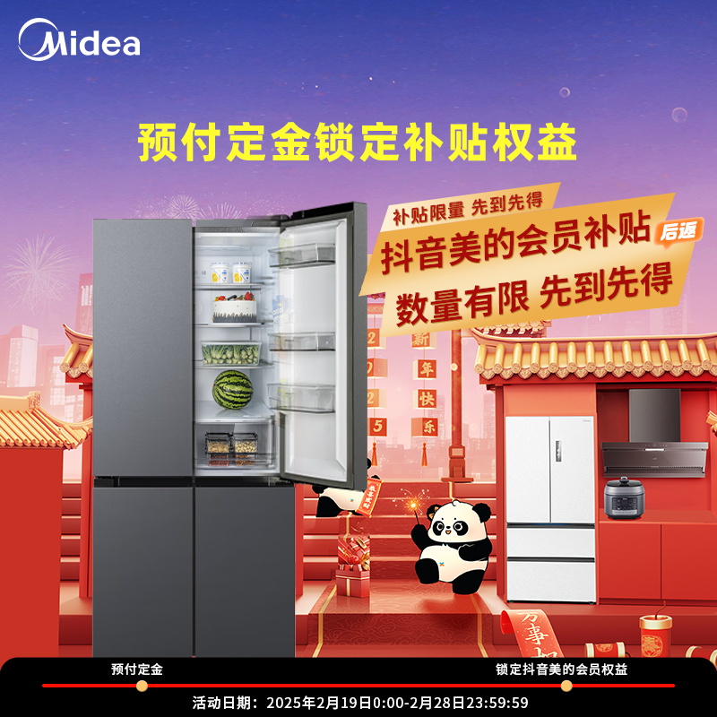 【抖音美的会员】定金锁定美的冰箱会员补贴活动权益